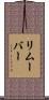 リムーバー Scroll