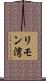 リモン湾 Scroll