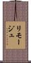 リモージュ Scroll
