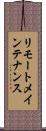 リモートメインテナンス Scroll