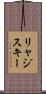 リャジスキー Scroll