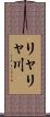 リャリャ川 Scroll