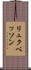 リュクベッソン Scroll