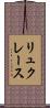 リュクレース Scroll