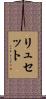 リュセット Scroll