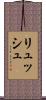 リュッシュ Scroll