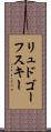 リュドゴーフスキー Scroll