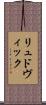 リュドヴィック Scroll