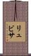 Ljubisa Scroll