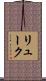 リューク Scroll