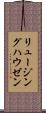 リュージングハウゼン Scroll