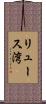 リュース湾 Scroll