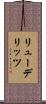 リューデリッツ Scroll