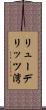 リューデリッツ湾 Scroll