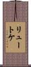 リュートケ Scroll