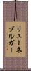 リューネブルガー Scroll