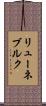 リューネブルク Scroll