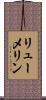 リューメリン Scroll