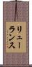 リューランス Scroll