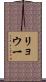 リョウ一 Scroll