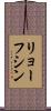 リョーフシン Scroll