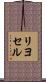 リヨセル Scroll