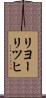 リヨーリツヒ Scroll