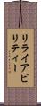 リライアビリティー Scroll