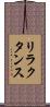 リラクタンス Scroll