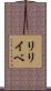 リリイベ Scroll