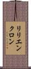 リリエンクロン Scroll