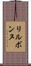 リルボンヌ Scroll