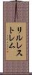 リルレストレム Scroll