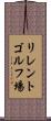 リレントゴルフ場 Scroll
