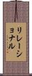 リレーショナル Scroll