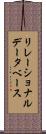 リレーショナルデータベース Scroll