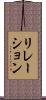 リレーション Scroll