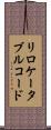リロケータブルコード Scroll