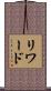 リワード Scroll