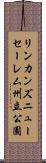 リンカンズニューセーレム州立公園 Scroll