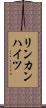 リンカンハイツ Scroll