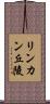 リンカン丘陵 Scroll