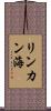 リンカン海 Scroll