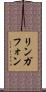リンガフォン Scroll