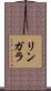 リンガラ Scroll