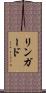 リンガード Scroll