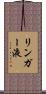 リンガー液 Scroll