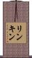 リンキン Scroll