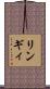 リンギィ Scroll