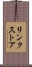 リンク・ストア Scroll